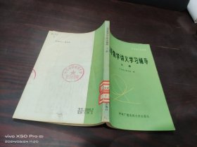 高等数学讲义学习辅导    上册