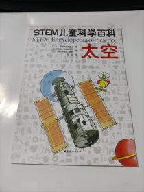 STEM儿童科学百科：太空
