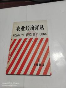 农业经济译丛  1983年第1期