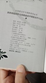 肥胖病脂肪肝与高脂血症中西医诊疗与调养