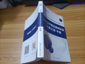 2022中国互联网出海大家之谈年鉴