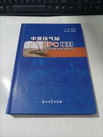 亚压气站EPC项目管理方法研究与应用   精装   有少许点点受潮