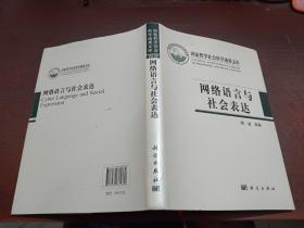 网络语言与社会表达     精装