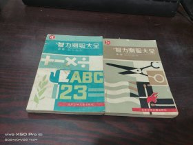 智力测验大全   4  数学趣题，5 图形游戏，共2本合售