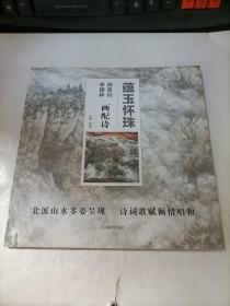 蕴玉怀珠 师恩钊 李国林画配诗