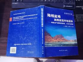 陸相盆地高精度層序地層學【基礎理論篇】  精裝
