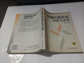 金融控股集团组建与运营