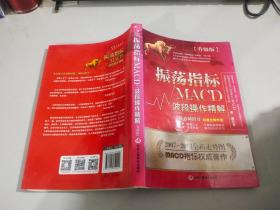 振荡指标MACD：波段操作精解：升级版：北京著名私募基金投资主管12年操盘经验精华，数以十万计读者交口称赞的经典指标参考书；优秀股票畅销书，全新升级版；2007至2014年全新走势图。