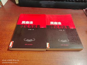 民商法理論與實務（上下冊）共2本合售