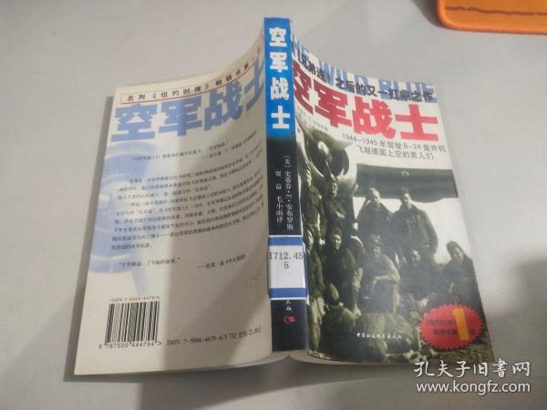 空军战士：1944~1945年驾驶B-24轰炸机飞越德国上空的男人们