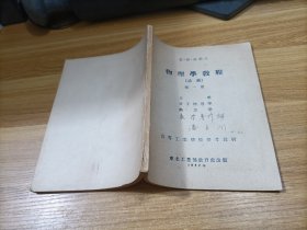 物理学教程 （讲义） 第一册