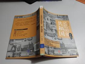 共和国记忆60年 成长地标