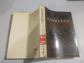 汉语常用字字典