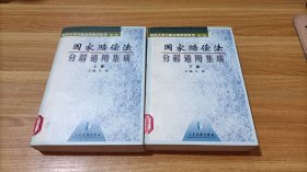 国家赔偿法分解适用集成 上下卷 2本合售