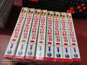 中国青少年百科全书（图文版 全1-8卷）精装   共8本合售