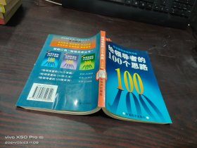 给领导者的100个思路