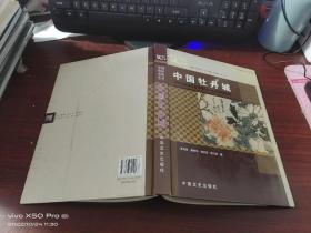 中国牡丹城【中国菏泽文化丛书】  精装