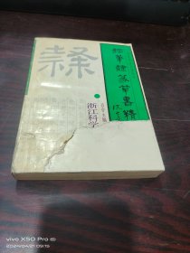 钢笔隶篆草书精品集