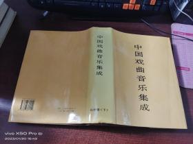 中国戏曲音乐集成   山西卷 （ 下册）