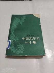 中国文学史四十讲