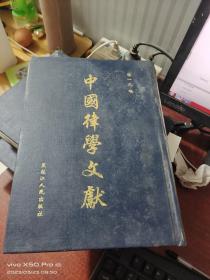 中国律学文献（第三辑 第二册）精装       书如图