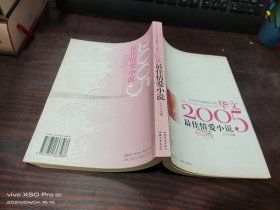 华文2005年度最佳小说选   2005最佳情爱小说