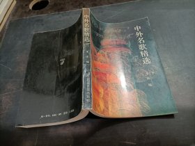 中外名歌精选（下册）
