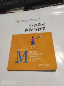 小学美术课程与教学