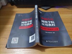 中国石化网络学院应用教程 数字化学习黑皮书1.0版