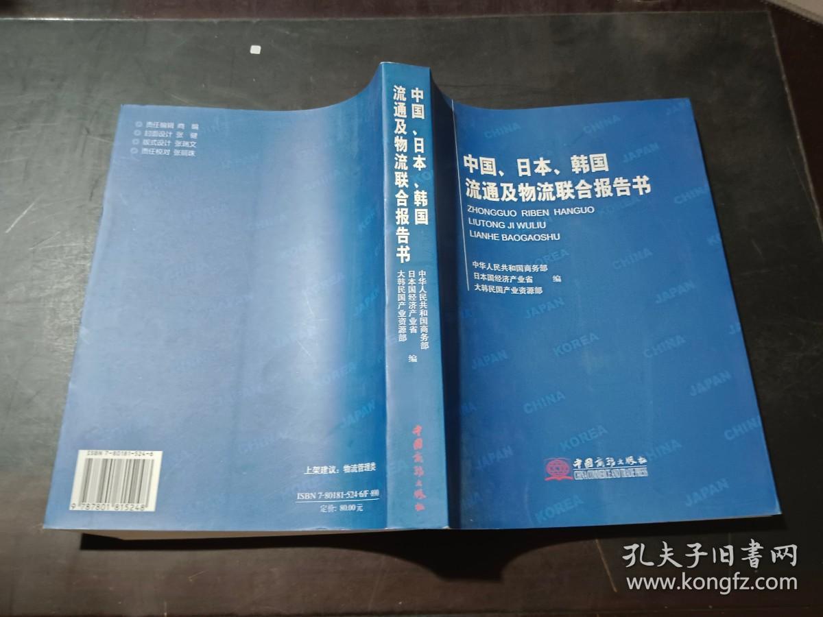 中国、日本、韩国流通及物流联合报告书