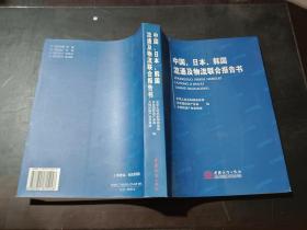 中国、日本、韩国流通及物流联合报告书