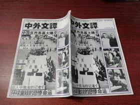 中外文坛   1993年第4期