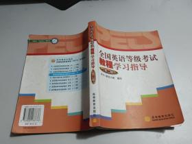 全国英语等级考试教程学习指导（第二级）     内有少许划线