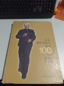 纪念刘少奇同志诞辰100周年艺术展作品集   精装