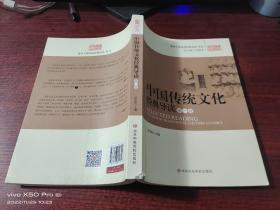 中国传统文化经典导读（第一卷） 1