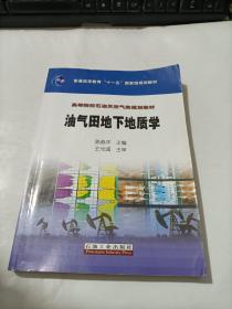 油气田地下地质学