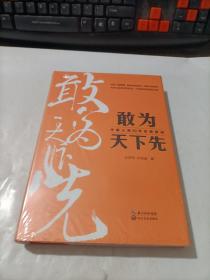 敢为天下先：中建三局50年发展解码   精装  未拆封