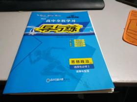 2022 高中全程学习 导与练 思想政治选择性必修2