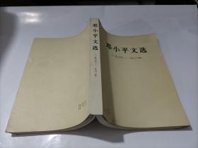邓小平文选1975 ~1982   大32开
