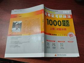 2022 肖秀荣考研政治1000题    上册 ：试题分册