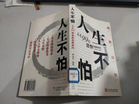 人生不怕：人生99种恐惧化解密码