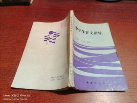 中學生作文指導