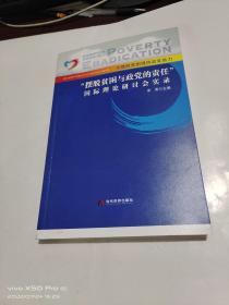 “摆脱贫困与政党的责任”国际理论研讨会实录   书口如图