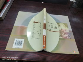 中国画 （教育部师范教育司组织编写）