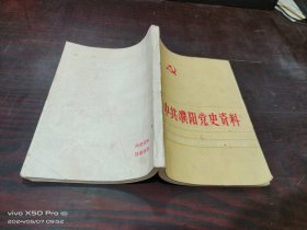 中共濮阳党史资料   第三集    书如图