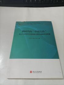 新时代的 中国之治   燕山大学研究生思想政治理论课教研成果集