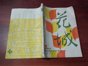 花城   1983年第4期