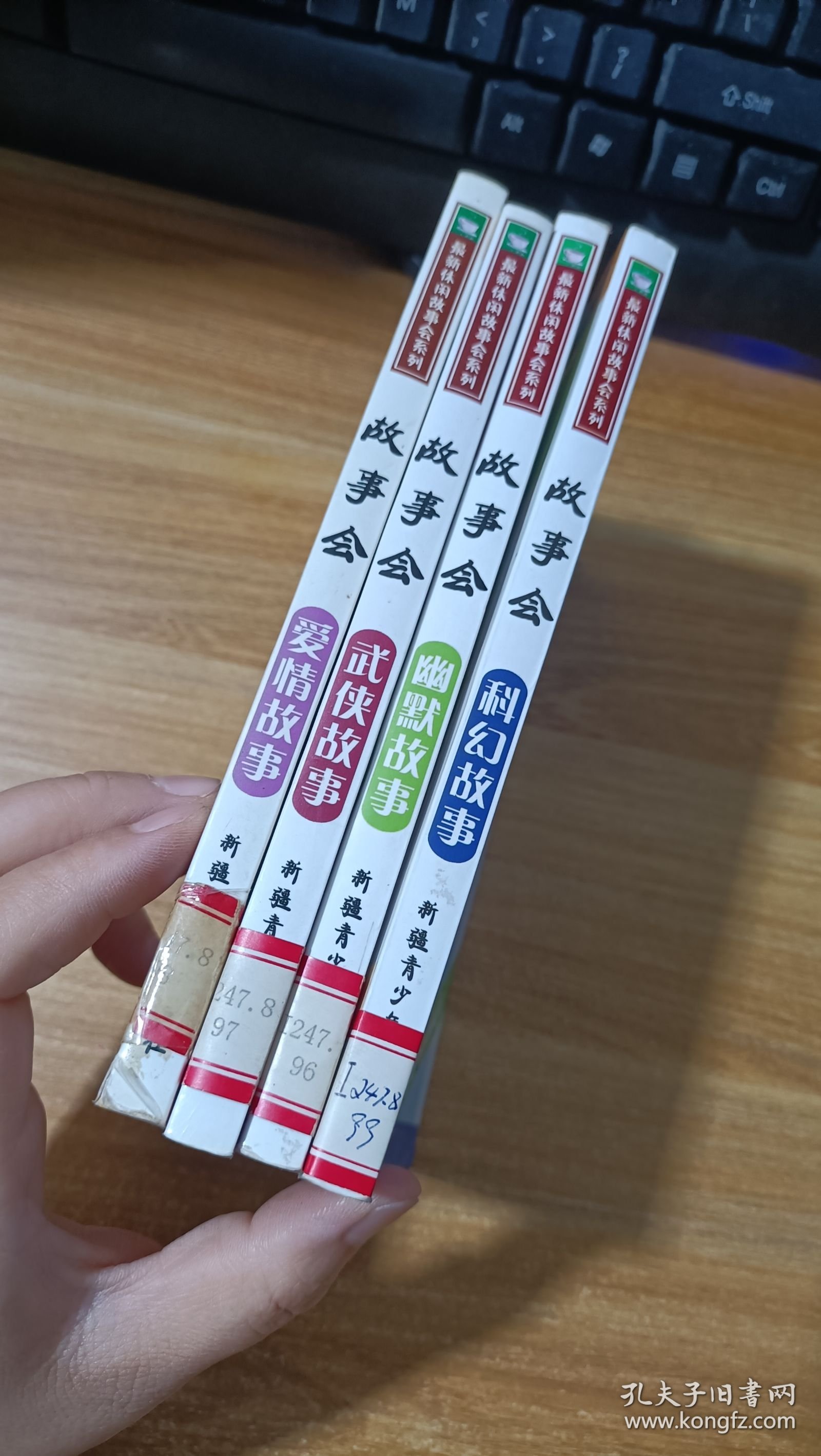 故事会： 科幻故事，武侠故事，爱情故事，幽默故事 共4本合售