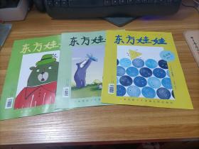 东方娃娃  绘本版   2021年第1,3,4期    3本合售