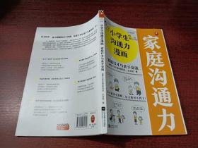 小学生沟通力漫画 家庭口才与亲子交流
